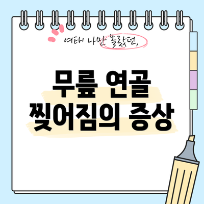 무릎 연골 찢어짐의 증상