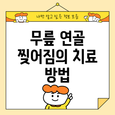 무릎 연골 찢어짐의 치료 방법