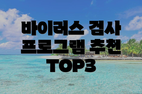 바이러스 검사 프로그램 추천 TOP3