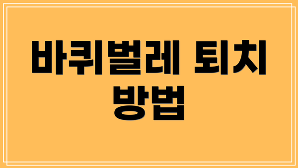 바퀴벌레 퇴치 방법