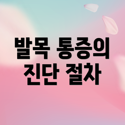 발목 통증의 진단 절차