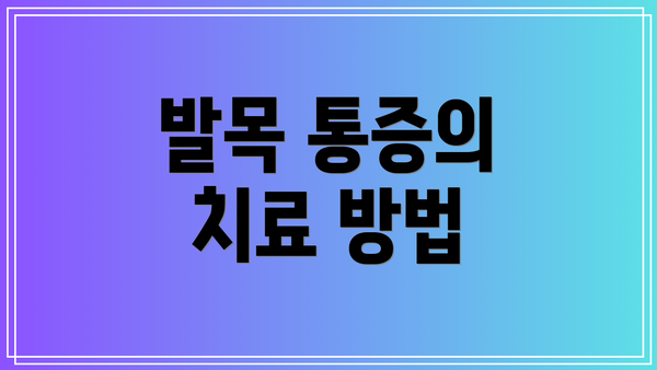 발목 통증의 치료 방법
