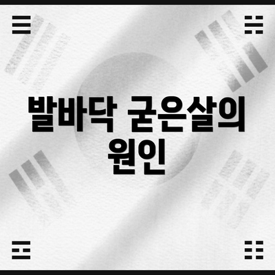 발바닥 굳은살의 원인