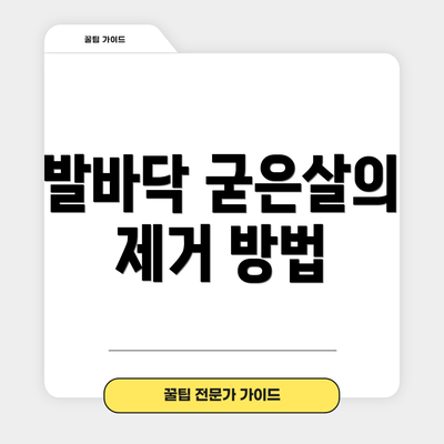 발바닥 굳은살의 제거 방법