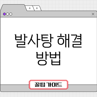 발사탕 해결 방법