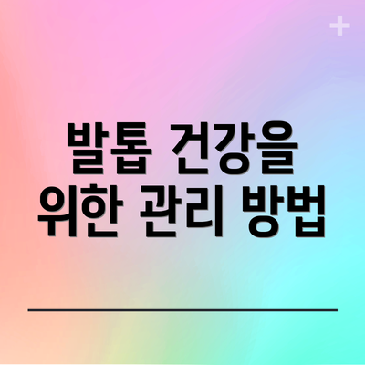 발톱 건강을 위한 관리 방법