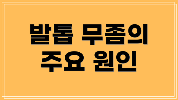 발톱 무좀의 주요 원인