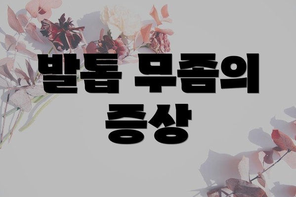 발톱 무좀의 증상