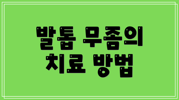 발톱 무좀의 치료 방법