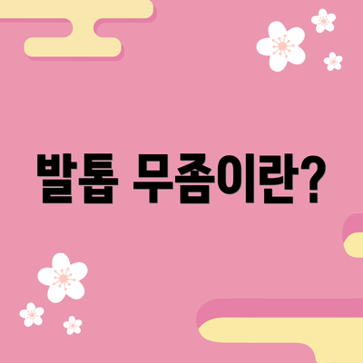 발톱 무좀이란?