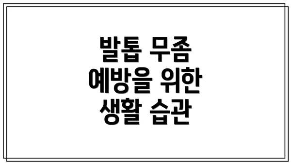 발톱 무좀 예방을 위한 생활 습관