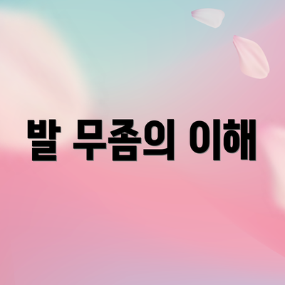 발 무좀의 이해