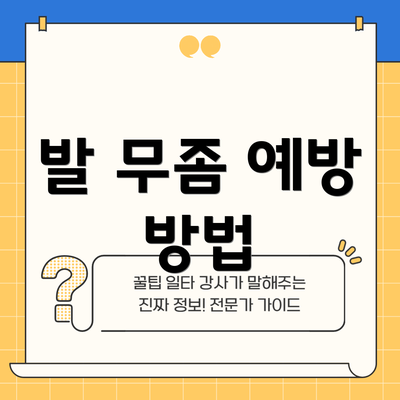 발 무좀 예방 방법