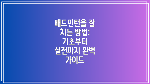배드민턴을 잘 치는 방법: 기초부터 실전까지 완벽 가이드