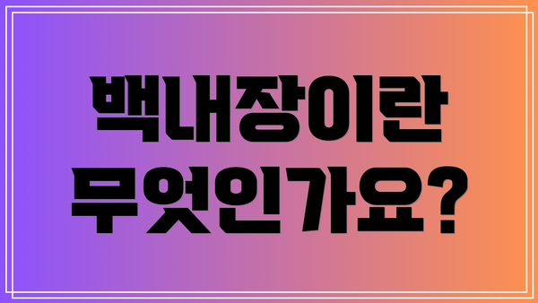 백내장이란 무엇인가요?