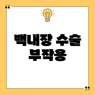 백내장 수술 부작용