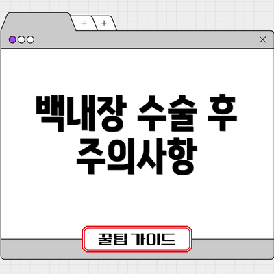 백내장 수술 후 주의사항