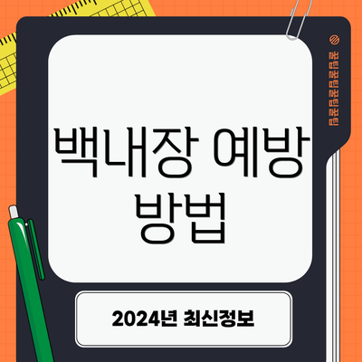백내장 예방 방법