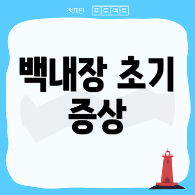 백내장 초기 증상