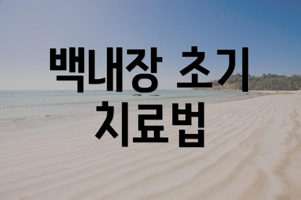 백내장 초기 치료법