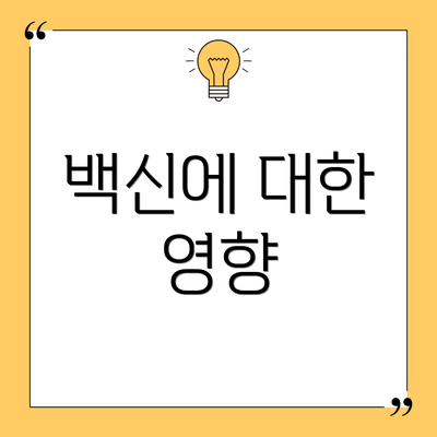 백신에 대한 영향