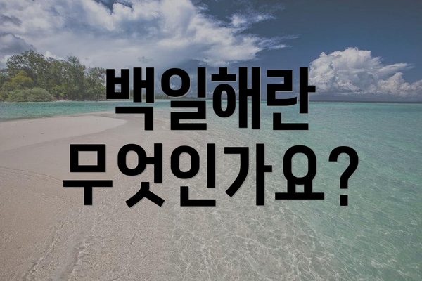 백일해란 무엇인가요?