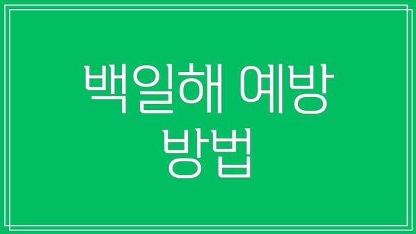 백일해 예방 방법