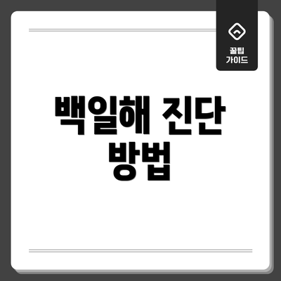 백일해 진단 방법