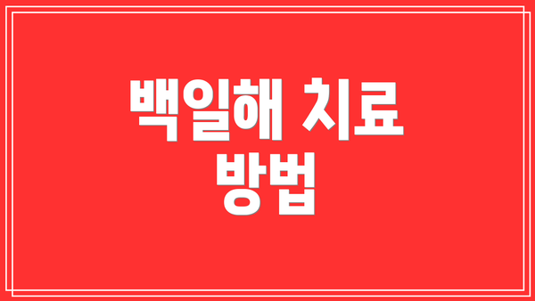 백일해 치료 방법
