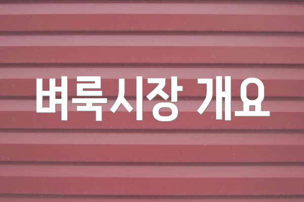 벼룩시장 개요