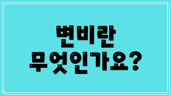 변비란 무엇인가요?
