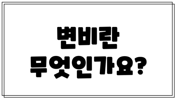 변비란 무엇인가요?