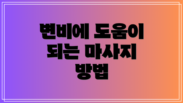 변비에 도움이 되는 마사지 방법