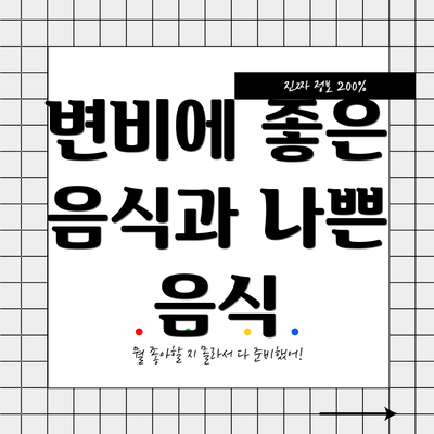 변비에 좋은 음식과 나쁜 음식