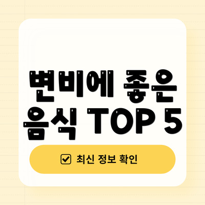 변비에 좋은 음식 TOP 5