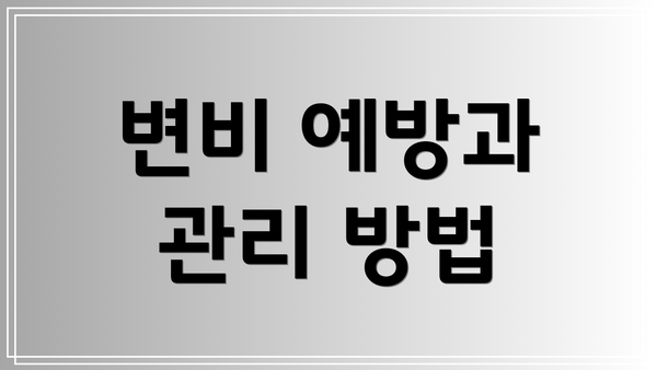 변비 예방과 관리 방법