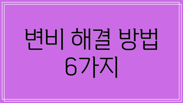 변비 해결 방법 6가지
