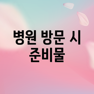 병원 방문 시 준비물