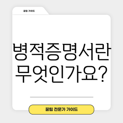 병적증명서란 무엇인가요?