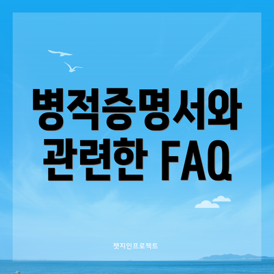 병적증명서와 관련한 FAQ