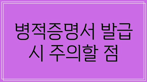 병적증명서 발급 시 주의할 점