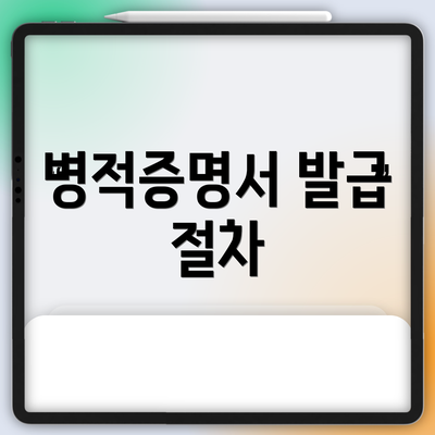 병적증명서 발급 절차