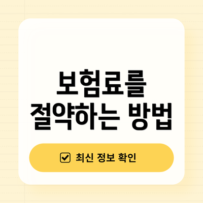 보험료를 절약하는 방법