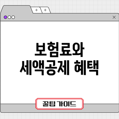 보험료와 세액공제 혜택