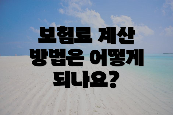 보험료 계산 방법은 어떻게 되나요?