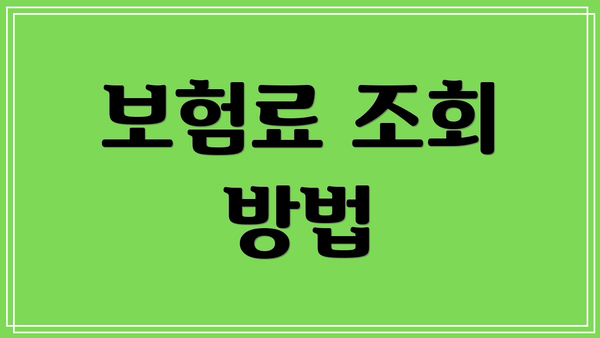 보험료 조회 방법
