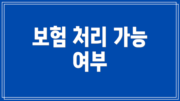 보험 처리 가능 여부