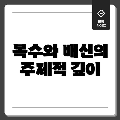 복수와 배신의 주제적 깊이