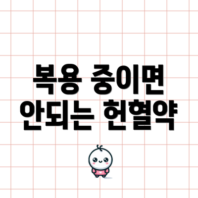 복용 중이면 안되는 헌혈약