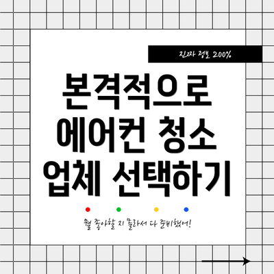본격적으로 에어컨 청소 업체 선택하기